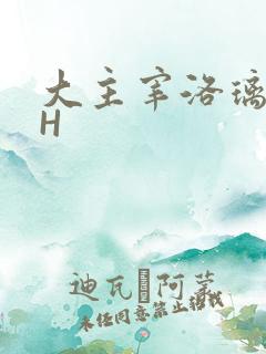 大主宰洛璃腿交H
