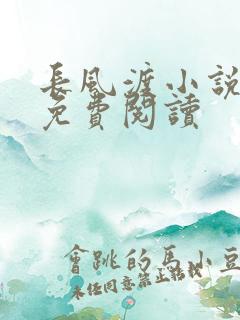 长风渡小说全文免费阅读