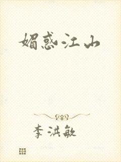 媚惑江山