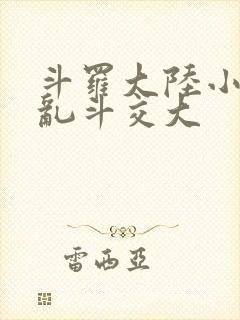 斗罗大陆小舞大乱斗交大