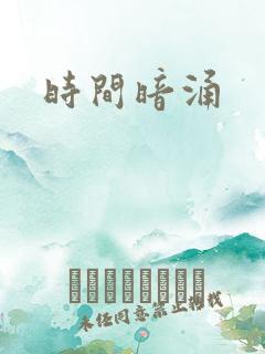 时间暗涌