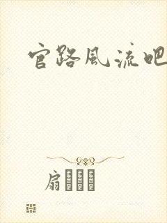 官路风流吧