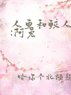 人鱼和鲛人作者:阿兔