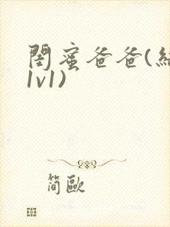 闺蜜爸爸(结局1v1)