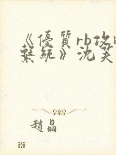 《优质rb攻略系统》沈芙