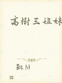 高树三姐妹全集