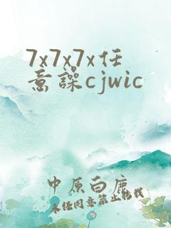 7x7x7x任意噪cjwic