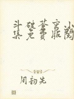 斗破苍穹小说全集免费版阅读