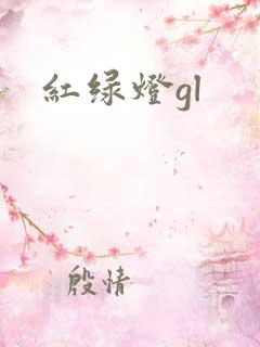 红绿灯gl