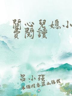 关心儿媳小说免费阅读