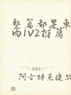 整篇都是车的多肉1V2推荐