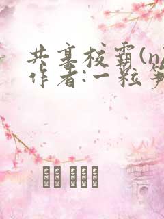 共享校霸(n)作者:一粒笋