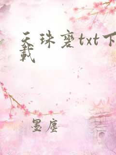 天珠变txt下载