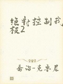 绝对控制我的学校2