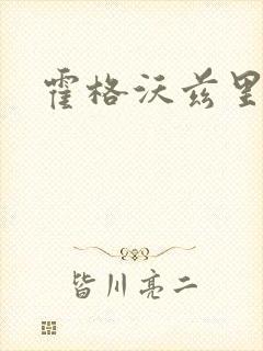 霍格沃兹里的狼