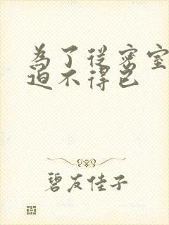 为了从密室逃脱迫不得已