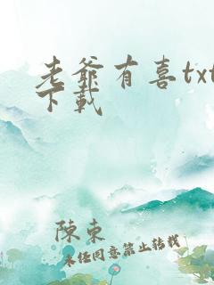 老爷有喜txt下载
