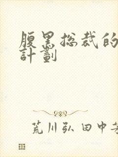 腹黑总裁的诱妻计划