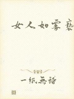 女人如雾亵渎