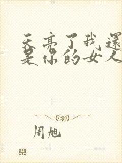 天亮了我还是不是你的女人