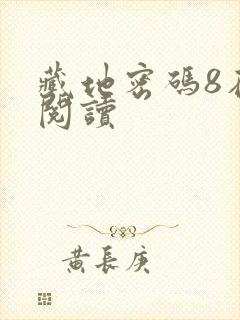 藏地密码8在线阅读