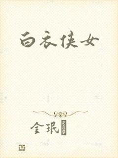 白衣侠女