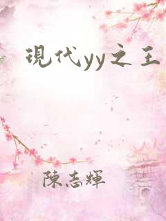 现代yy之王