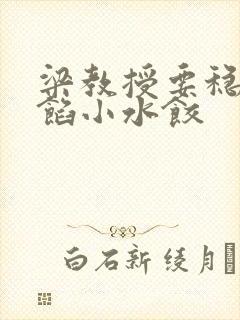 梁教授要稳住肉馅小水饺