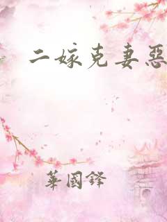二嫁克妻恶少