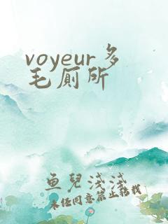 voyeur多毛厕所
