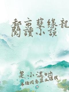 都市孽缘龙吸水阅读小说