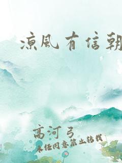 凉风有信朝小诚