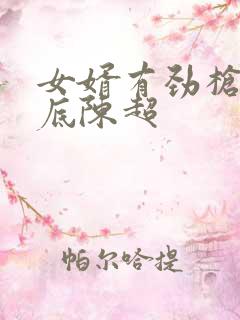 女婿有劲枪枪到底陈超