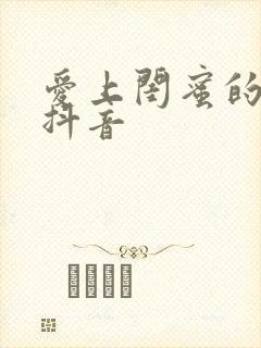 爱上闺蜜的小叔抖音