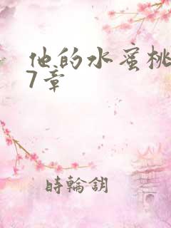 他的水蜜桃第27章