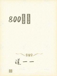 800С˵