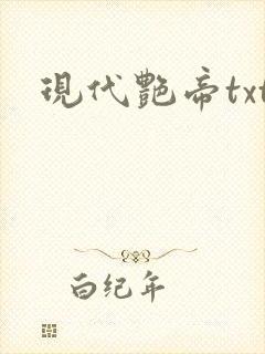现代艳帝txt