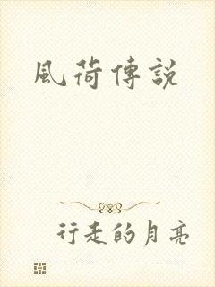 风荷传说