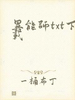 异能师txt下载