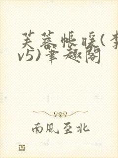 芙蓉帐暖(李寂v5)笔趣阁