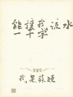 能让我流水水的一千字