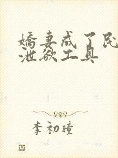 娇妻成了民工的泄欲工具