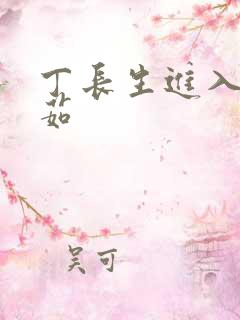 丁长生进入田清茹