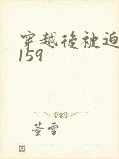 穿越后被迫登基159