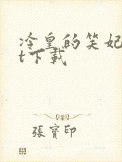 冷皇的笑妃txt下载