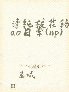 清纯校花的被cao日常(np)