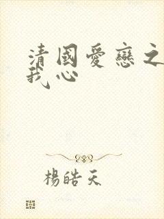 清国爱恋之悠悠我心