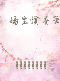 娇生惯养笔趣阁