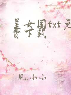 美女图txt免费下载