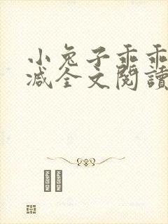 小兔子乖乖无删减全文阅读